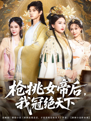 枪挑女帝后我冠绝天下（100集）剧情简介