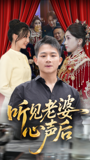 听见老婆心声后（50集）在线看