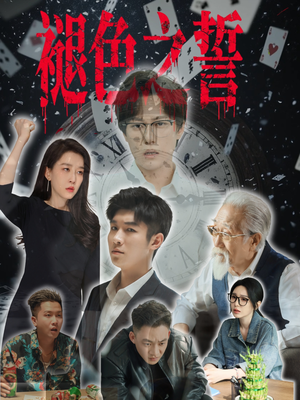 褪色之誓（50集）每天短剧分享
