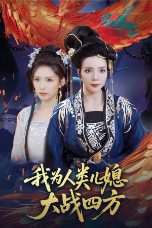 我为人类儿媳大战四方（67集）好看短剧分享