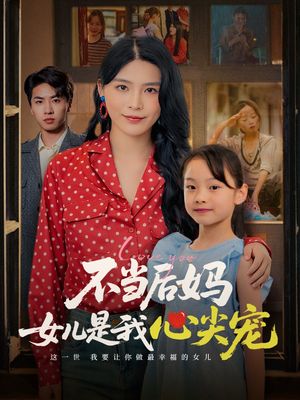 不当后妈女儿是我心尖宠（59集）看精彩短剧