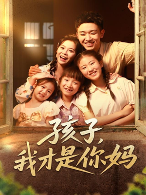 孩子我才是你妈（80集）精彩短剧来了
