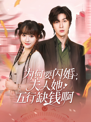 为何要闪婚夫人她五行缺钱啊（80集）免费观看就是爽