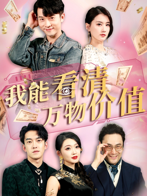 我能看清万物价值（74集）推荐你们也去看
