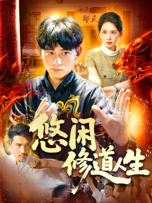 悠闲修道人生（115集）看到了大结局