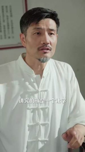 悠闲修道人生（115集）温柔追捕短剧