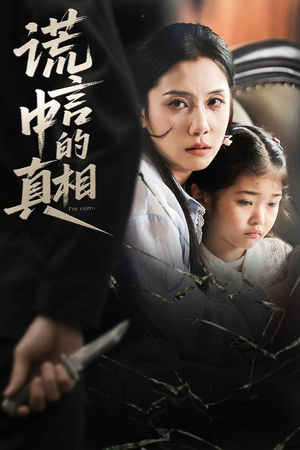 谎言中的真相（62集）哪个网站可以看
