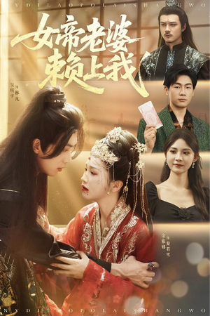 女帝老婆赖上我（61集）在线免费观看