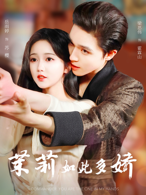茉莉如此多娇（62集）精彩短剧随心推