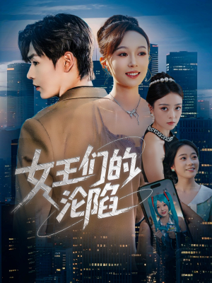 女王们的沦陷（74集）热门短剧来袭