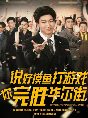 说好摸鱼打游戏你完胜华尔街（76集）精彩短剧热播