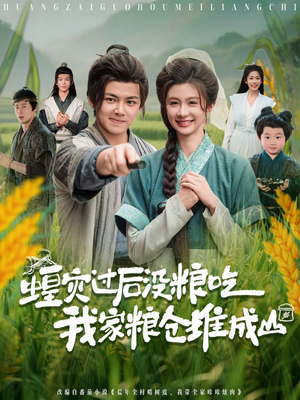 蝗灾过后没粮吃我家粮仓堆成山（90集）短剧精彩绝伦