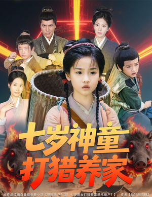 全村闹饥荒萌宝肉满仓（61集）精彩短剧合集