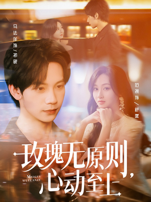 玫瑰无原则心动至上（78集）红果免费看短剧