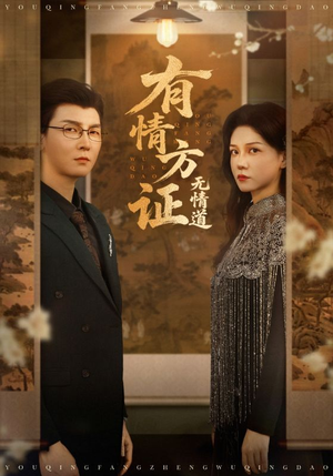 有情方证无情道（60集）原创精彩短剧
