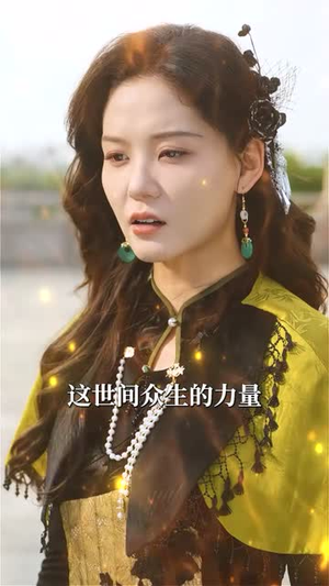 有情方证无情道（60集）每天短剧分享