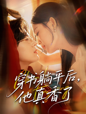 穿书躺平后他真香了（30集）精彩短剧来了