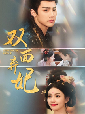 双面弃妃（80集）独家短剧免费看