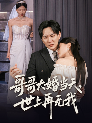 哥哥大婚当天世上再无我（54集）独家资源免费看