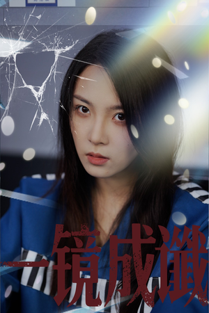 一镜成谶（60集）热门短剧在线看