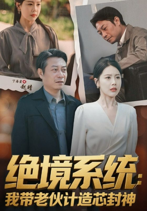 绝境系统我带老伙计造芯封神（78集）短剧在线更新