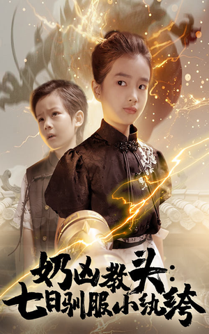 奶凶教头七日驯服小纨绔（62集）真的好看吗