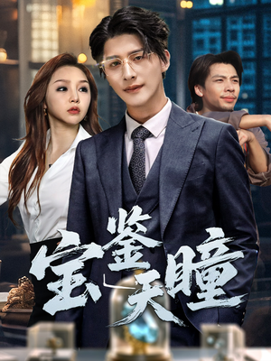 宝鉴天瞳（68集）爆火短剧抢先看