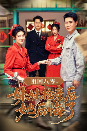 重回八零妹妹抢亲后她后悔了（75集）贝贝短剧分享