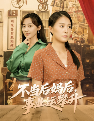 不当后妈后事业运攀升（60集）更新时间