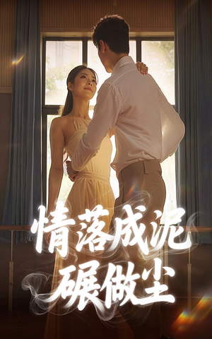 情落成泥碾作尘（50集）推荐你们也去看