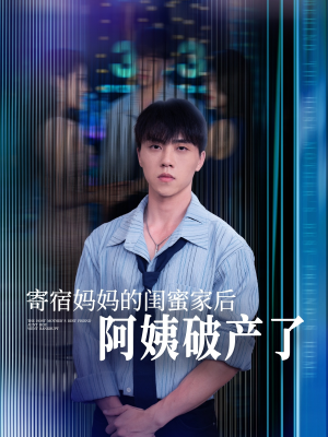 寄宿妈妈的闺蜜家后阿姨破产了（80集）全集一次看完