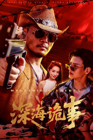 深海诡事（60集）爱上了这部剧了