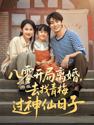 八零开局离婚，去找青梅过神仙日子（66集）每日短剧追不停