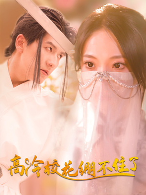 高冷校花绷不住了（100集）超火短剧抢先看