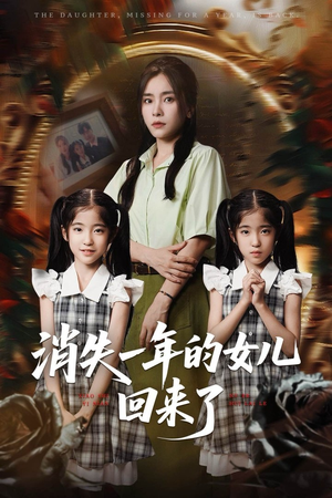 消失一年的女儿回来了（52集）独家短剧免费看