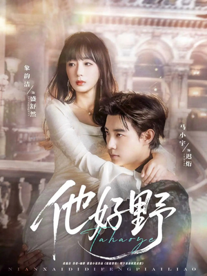 他好野（65集）精彩短剧来了