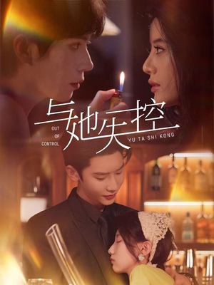 与她失控（54集）全网短剧抢先看