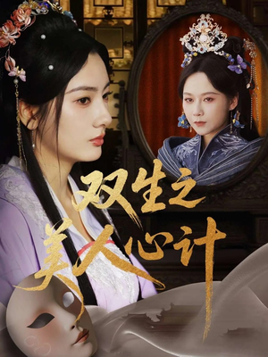 双生之美人心计（70集）在哪里可以全集