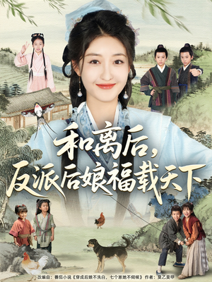 和离后反派后娘福载天下（89集）穿越短剧推荐