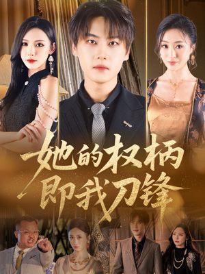 她的权柄即我刀锋（86集）短剧全集大结局