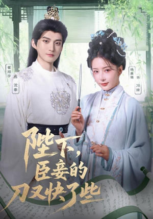 陛下臣妾的刀又快了些（70集）直接看到大结局