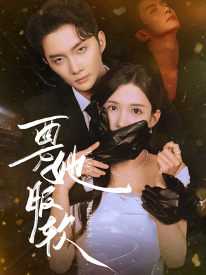 要她服软（80集）热播短剧分享