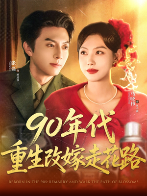 90年代重生改嫁走花路（62集）番茄短剧看全集