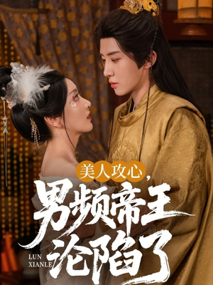 美人攻心男频帝王沦陷了（70集）在线看完整版