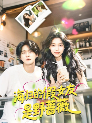 海归的假女友是奶茶妹 （30集）在线看