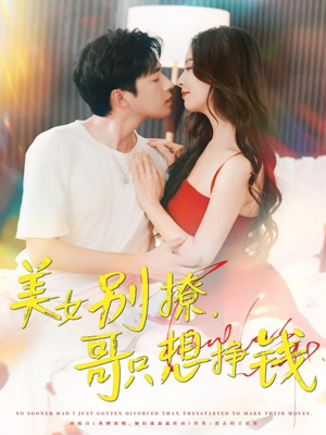 美女别撩哥只想挣钱（70集）最热短剧推荐