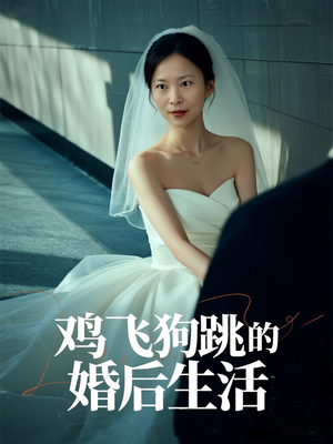 鸡飞狗跳的婚后生活（28集）免费短剧完整版