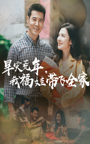 早灾荒年我福娃带飞全家（60集）西瓜短剧免费看