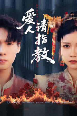 爱人请指教（75集）全部免费看全集