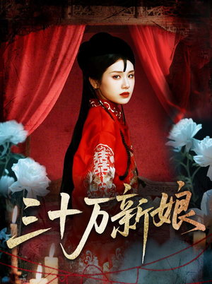 三十万新娘（50集）第二季